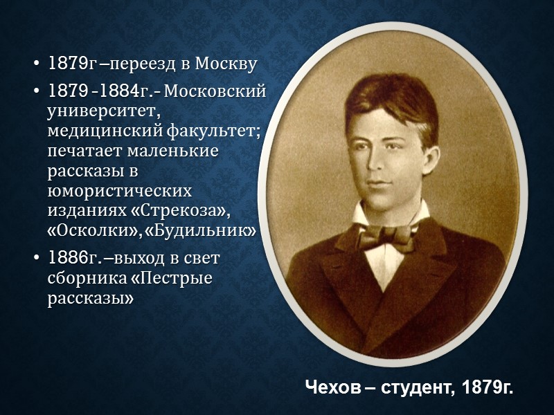 1879г –переезд в Москву 1879 -1884г.- Московский университет, медицинский факультет; печатает маленькие рассказы в